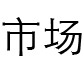 市场